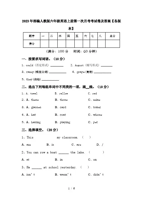 2023年部编人教版六年级英语上册第一次月考考试卷及答案【各版本】