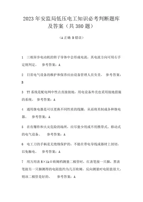 2023年安监局低压电工知识必考题库及答案