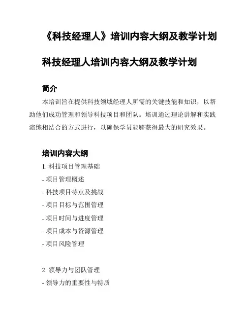 《科技经理人》培训内容大纲及教学计划