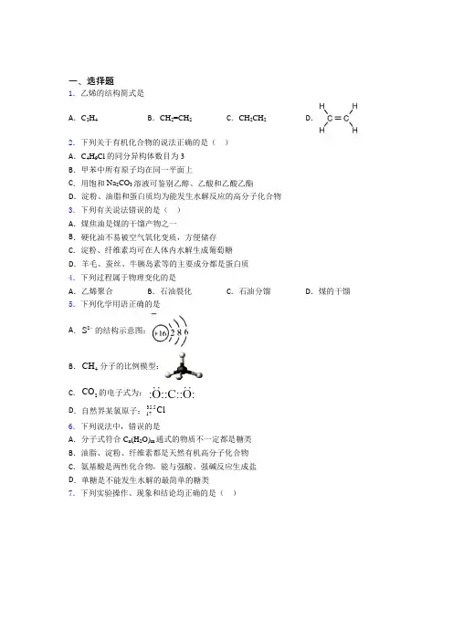 《易错题》初中高中化学必修二第七章《有机化合物》经典测试题(专题培优)(1)