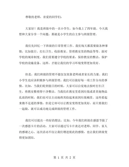 小学生自主参与班级管理演讲稿范文