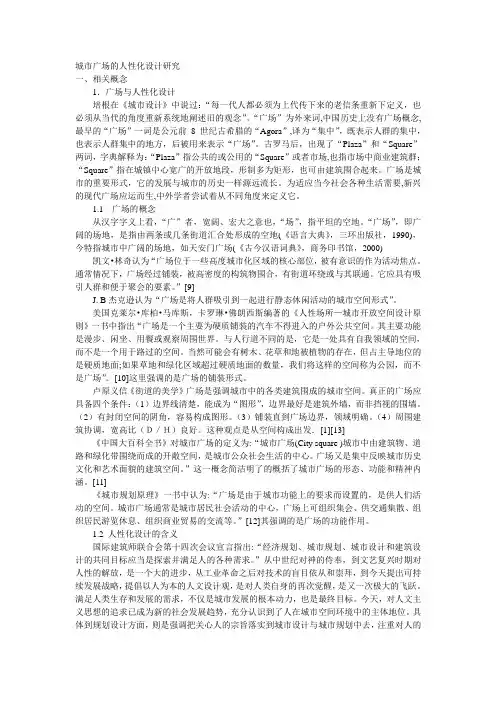 城市广场的人性化设计研究