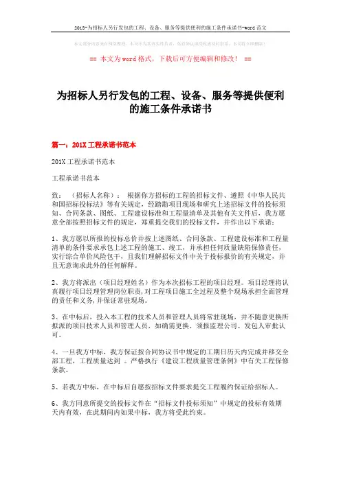 2018-为招标人另行发包的工程、设备、服务等提供便利的施工条件承诺书-word范文 (13页)