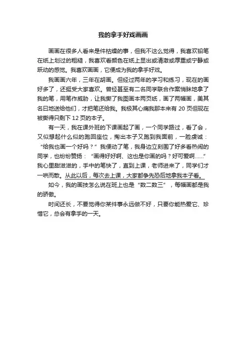 我的拿手好戏画画