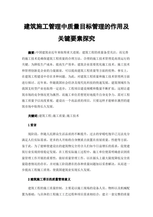 建筑施工管理中质量目标管理的作用及关键要素探究