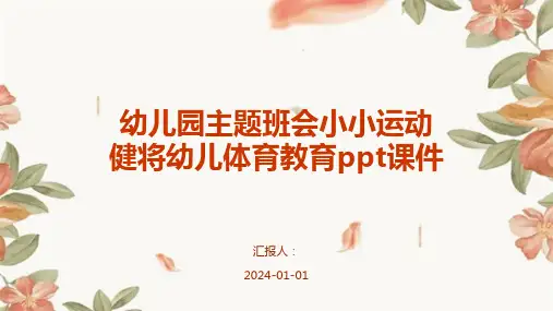 幼儿园主题班会小小运动健将幼儿体育教育ppt课件