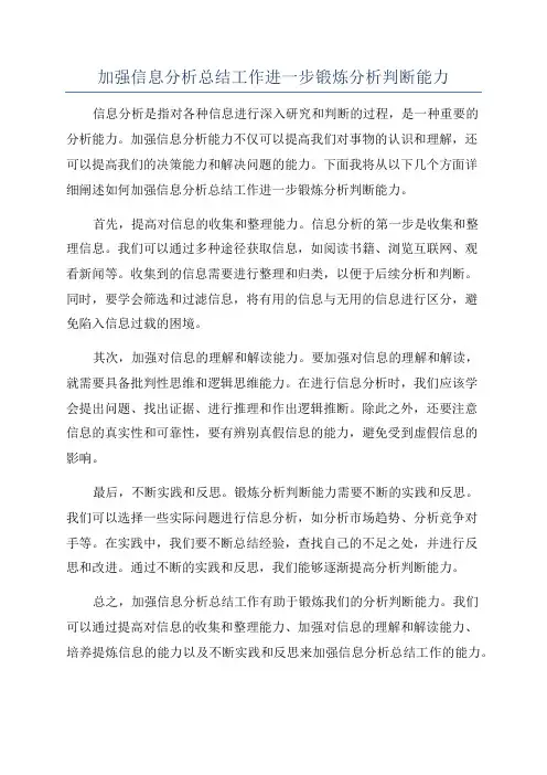 加强信息分析总结工作进一步锻炼分析判断能力