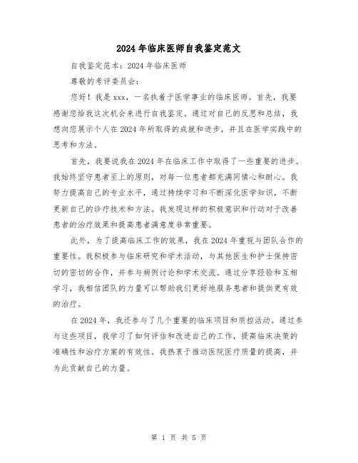 2024年临床医师自我鉴定范文(3篇)