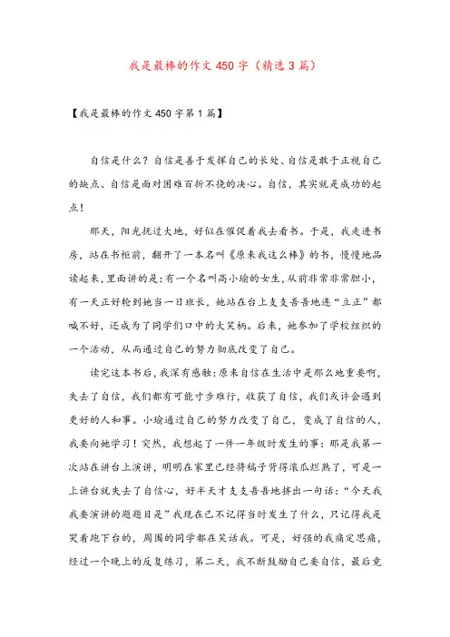 我是最棒的作文450字(精选3篇)
