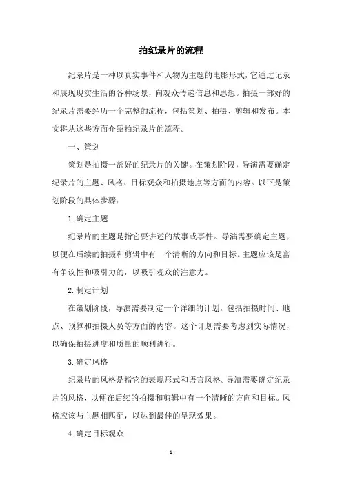 拍纪录片的流程