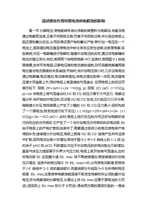 简述极化作用对原电池和电解池的影响