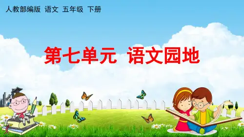 人教部编版五年级语文下册《第七单元 语文园地》教学课件PPT小学优秀公开课