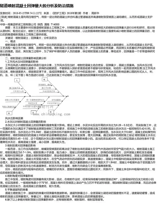 隧道喷射混凝土回弹量大的分析及防治措施