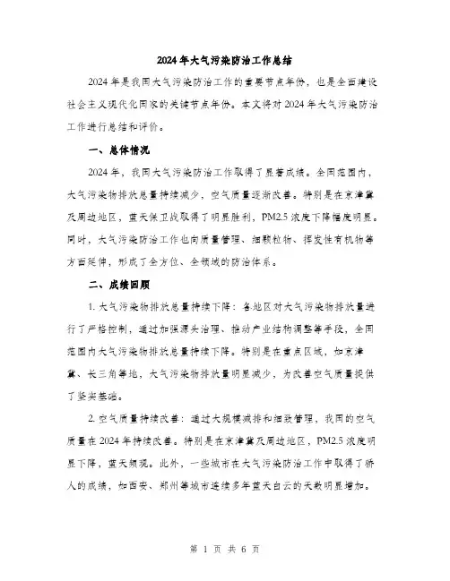 2024年大气污染防治工作总结(二篇)