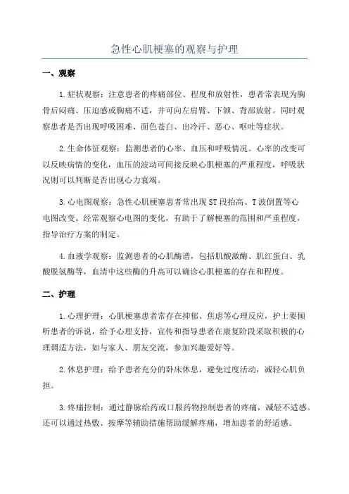 急性心肌梗塞的观察与护理