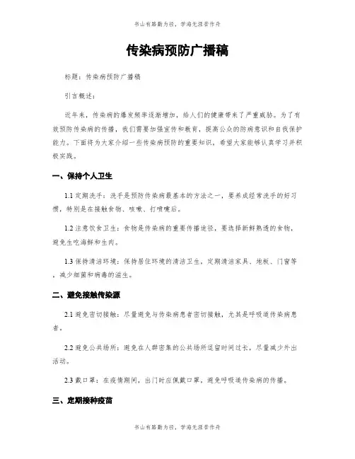 传染病预防广播稿