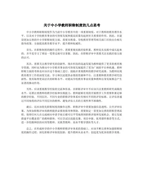 关于中小学教师职称制度的几点思考