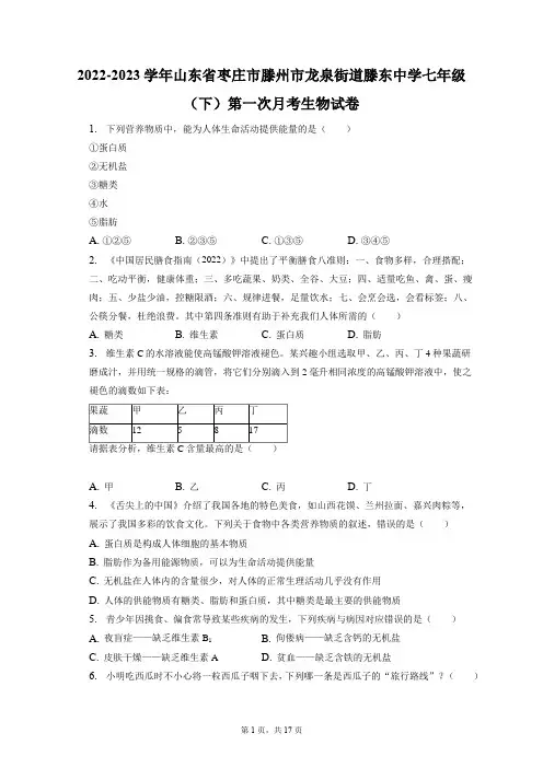 2022-2023学年山东省枣庄市滕州市龙泉街道滕东中学七年级(下)第一次月考生物试卷(附答案详解)