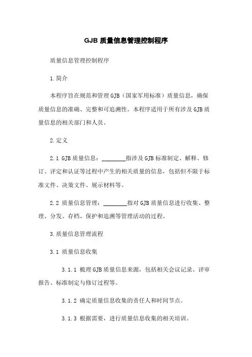 GJB 质量信息管理控制程序