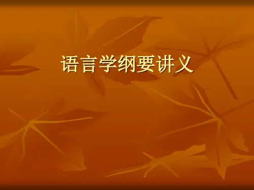 语言学纲要讲义