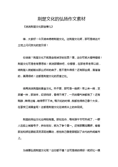 荆楚文化的弘扬作文素材