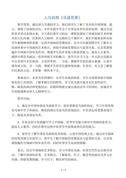 七年级美术 人与自然《鸟语花香》教案 人教新课标版 精品