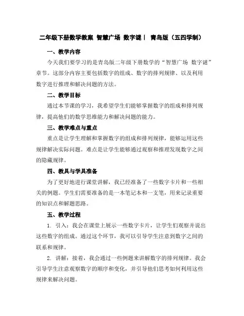 二年级下册数学教案-智慧广场数字谜｜青岛版(五四学制)