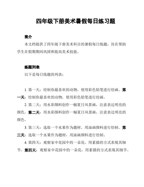 四年级下册美术暑假每日练习题