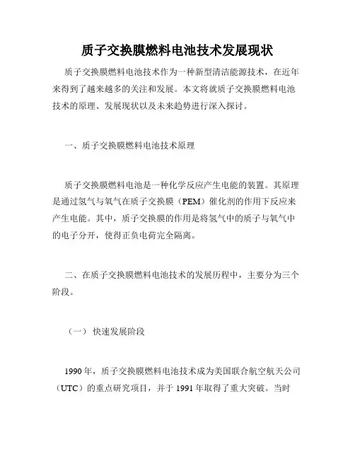 质子交换膜燃料电池技术发展现状