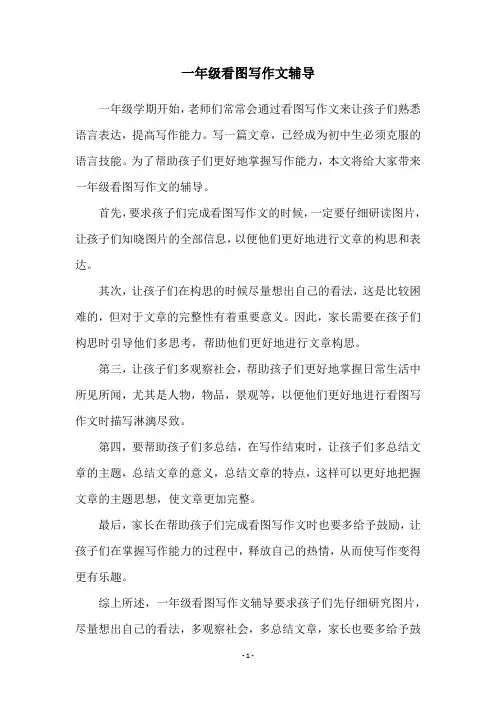 一年级看图写作文辅导
