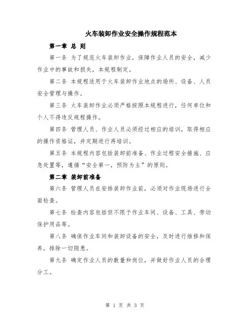 火车装卸作业安全操作规程范本