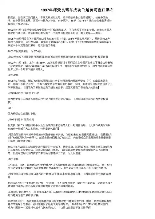 1997年柯受良驾车成功飞越黄河壶口瀑布
