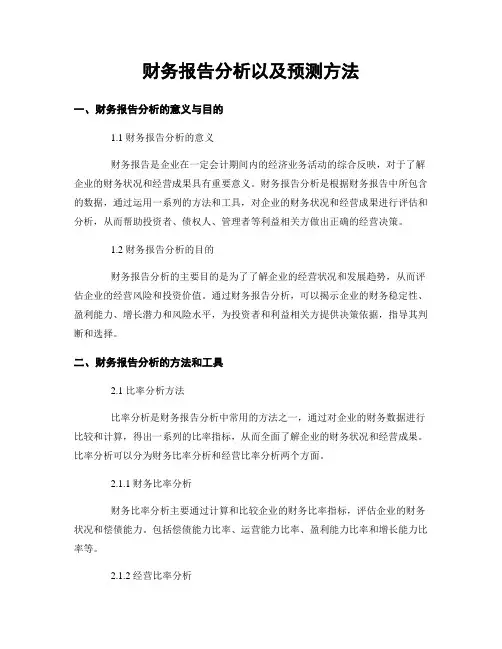 财务报告分析以及预测方法