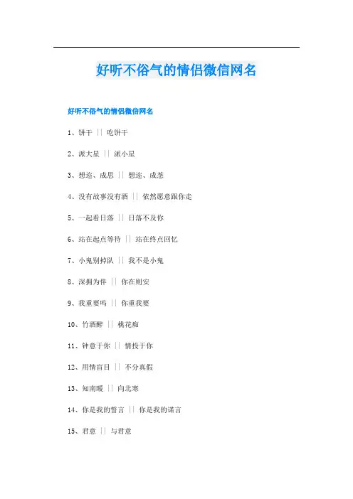 好听不俗气的情侣微信网名