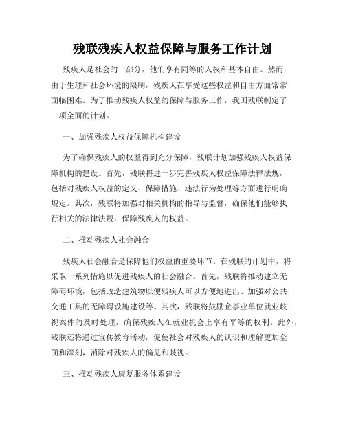 残联残疾人权益保障与服务工作计划