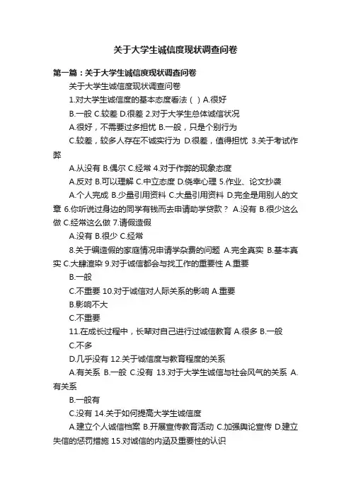 关于大学生诚信度现状调查问卷