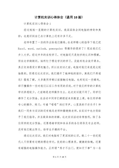 计算机实训心得体会(通用10篇)