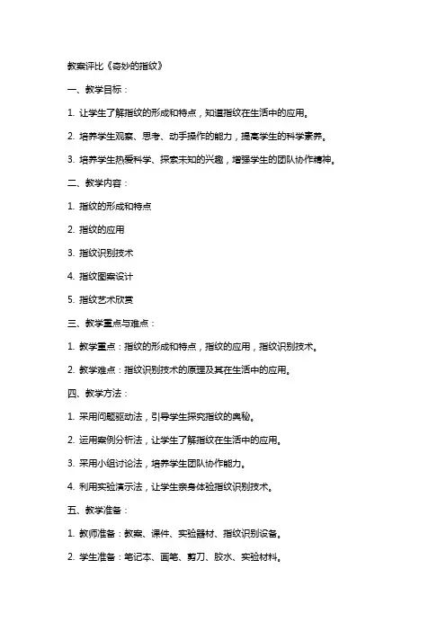 教案评比《奇妙的指纹》
