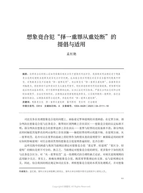 想象竞合犯“择一重罪从重处断”的提倡与适用