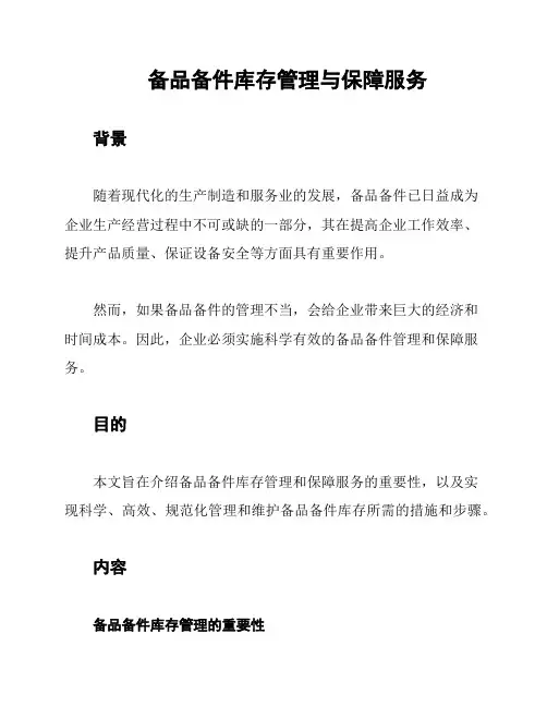 备品备件库存管理与保障服务
