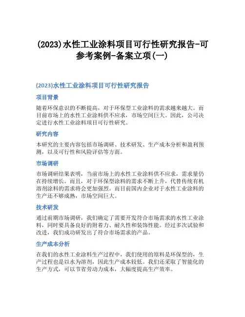 (2023)水性工业涂料项目可行性研究报告-可参考案例-备案立项(一)