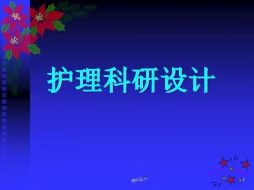 护理科研设计  ppt课件