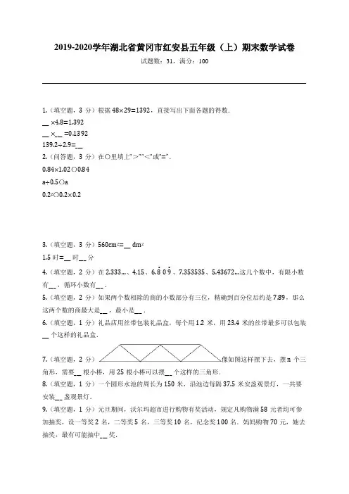 2019-2020学年湖北省黄冈市红安县五年级(上)期末数学试卷