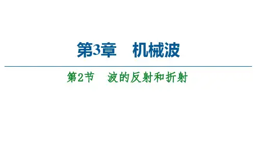 2020-2021学年高中物理新教材鲁科版选择性必修第一册课件：第3章 第2节 波的反射和折射