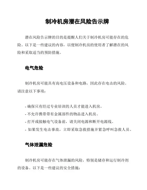 制冷机房潜在风险告示牌