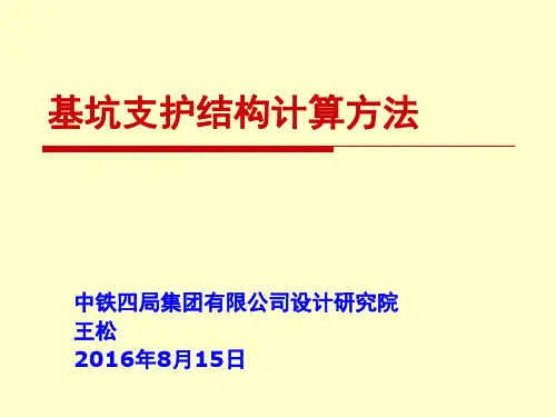 基坑支护结构计算方法-王松
