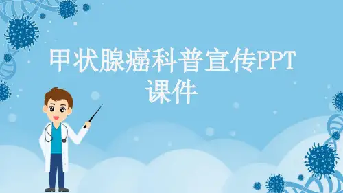 甲状腺癌科普宣传PPT课件
