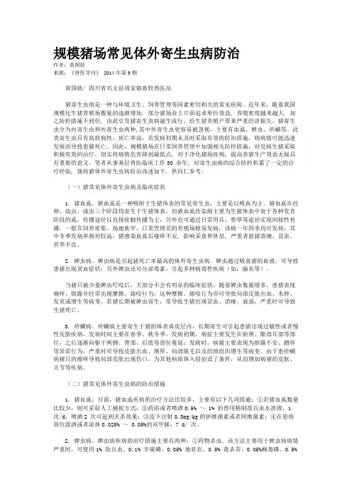 规模猪场常见体外寄生虫病防治