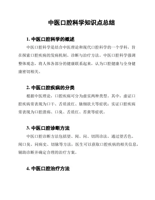 中医口腔科学知识点总结