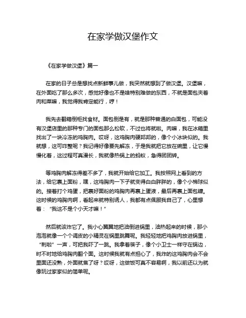 在家学做汉堡作文